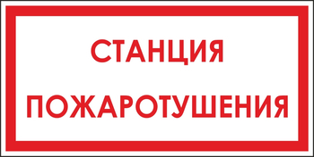 B113  станция пожаротушения (пластик, 300х150 мм) - Знаки безопасности - Вспомогательные таблички - магазин "Охрана труда и Техника безопасности"