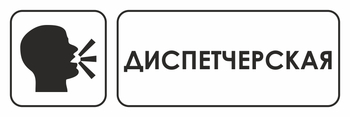 И13 диспетчерская (пленка, 600х200 мм) - Охрана труда на строительных площадках - Указатели - магазин "Охрана труда и Техника безопасности"