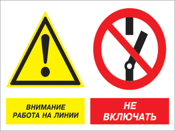 Кз 41 внимание работа на линии - не включать. (пленка, 600х400 мм) - Знаки безопасности - Комбинированные знаки безопасности - магазин "Охрана труда и Техника безопасности"