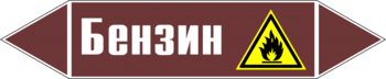 Маркировка трубопровода "бензин" (пленка, 126х26 мм) - Маркировка трубопроводов - Маркировки трубопроводов "ЖИДКОСТЬ" - магазин "Охрана труда и Техника безопасности"