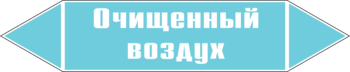 Маркировка трубопровода "очищенный воздух" (пленка, 716х148 мм) - Маркировка трубопроводов - Маркировки трубопроводов "ВОЗДУХ" - магазин "Охрана труда и Техника безопасности"