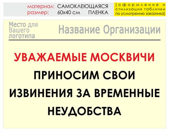 Информационный щит "извинения" (пленка, 60х40 см) t01 - Охрана труда на строительных площадках - Информационные щиты - магазин "Охрана труда и Техника безопасности"