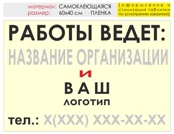 Информационный щит "работы ведет" (пленка, 60х40 см) t04 - Охрана труда на строительных площадках - Информационные щиты - магазин "Охрана труда и Техника безопасности"