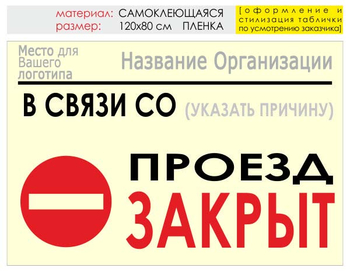 Информационный щит "проезд закрыт" (пленка, 120х90 см) t11 - Охрана труда на строительных площадках - Информационные щиты - магазин "Охрана труда и Техника безопасности"