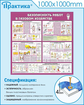 С25 Стенд безопасность работ в газовом хозяйстве (1000х1000 мм, пластик ПВХ 3мм, Прямая печать на пластик) - Стенды - Тематические стенды - магазин "Охрана труда и Техника безопасности"